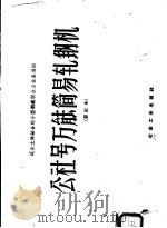 适合土洋结合的小型钢铁联合企业采用的公社号万能简易轧钢机（1958 PDF版）