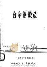合金钢锻造 1964 PDF电子版封面 6061·185 冯桐笙主编
