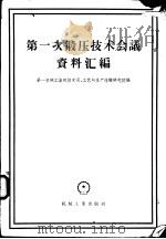 第一次锻压技术会议资料汇编 1957 PDF电子版封面 15033·522 中华人民共和国第一机械工业部技术司,工艺与生产组织研究院编