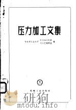 压力加工文集 1959 PDF电子版封面 T15033·1920 哈尔滨工业大学压力加工机器与工艺教研室编