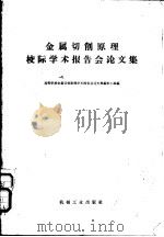 金属切削原理校际学术报告会论文集 1966 PDF电子版封面 15033·3936 高等学校金属切削原理学术报告会论文集编审小组编