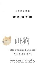 先进经验汇编  锻造、热处理（ PDF版）
