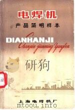 电焊机产品简明样本（ PDF版）