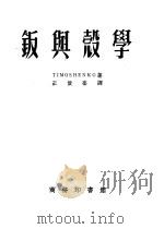 钣与壳学 1954 PDF电子版封面 钱木生柯著;王俊奎译