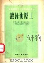 锻锤冲压工 1954 PDF电子版封面 苏联航空工业部航空工业工艺及生产组织科学研究所编;孙方玲,刘