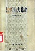 轧钢工人教材 1958 PDF电子版封面 15062·1280 重庆钢铁公司编