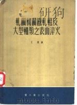轧钢机钢铁轧辊及大型轴类之表面淬火 1954 PDF电子版封面 (苏)那包卡(М.В.Набока)撰;王动译