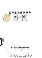 国外重型锻压设备图册 1964 PDF电子版封面 第一机械工业部重型机械研究所编