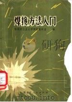 焊接方法入门 1975 PDF电子版封面 15093·25 哈尔滨工业大学焊接教研室编