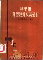 异型钢孔型设计及其轧制 1959 PDF电子版封面 15119·1237 李光耀,李宗义编著