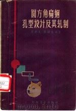 圆方角扁钢孔型设计及其轧制 1959 PDF电子版封面 15119·1157 李宗义,张银生编著