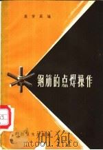 钢筋的点焊操作 1958 PDF电子版封面 15119·866 高芳箴编