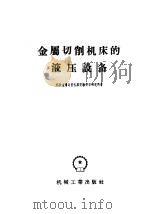 金属切削机床的液压设备 指导资料 1957 PDF电子版封面 15033·480 苏联金属切削机床实验科学研究所著;孟馨斋等译