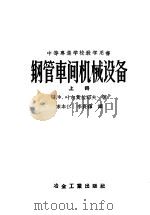 钢管车间机械设备 1957 PDF电子版封面 15062·559 (苏)叶尔莫拉耶夫(Н.Х.Ермолаев)著;宋本仁,李