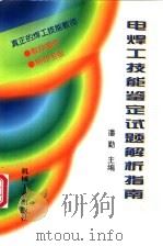 电焊工技能鉴定试题解析指南 1998 PDF电子版封面 7111060059 潘勤主编