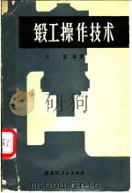 锻工操作技术 1973 PDF电子版封面 15093·13 许富编著