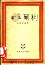 滚压加工 1960 PDF电子版封面 15033·3192 徐康友编译