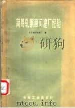 简易轧钢车间建厂经验 1959 PDF电子版封面 15062·1450 北京建国轧钢厂编