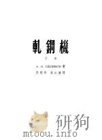 高等学校教学用书 轧钢机 下 1953 PDF电子版封面 15055·112 А.И.采利柯夫著;吕桂彤,刘叔仪译