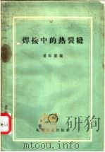 焊接中的热裂缝 1958 PDF电子版封面 15033·1290 潘际銮编