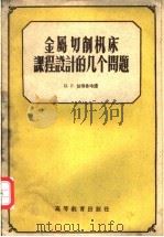 金属切削机床课程设计的几个问题 1956 PDF电子版封面 15010·204 (苏)彼得鲁哈著;冯铁荪译
