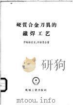 硬质合金刀具的镴焊工艺 1957 PDF电子版封面 15033·495 (苏)伊姆新里克(К.П.Имшенник),(苏)布赫曼(