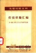 焊接经验汇编   1957  PDF电子版封面  15033·529  中华人民共和国第一机械工业部工艺与生产组织研究院辑 