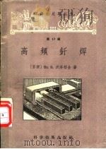 高频钎焊 1958 PDF电子版封面 15119·601 (苏)沃洛格金(В.Вл.Вологдин)著;周纪新译