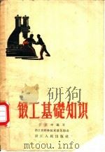 锻工基础知识 1958 PDF电子版封面 T15103·42 汪正中编写