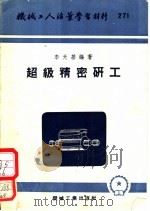 超级精密研工 1956 PDF电子版封面 T15033·280 李天基编著