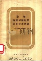 金属高速切削时的安全技术问题 1958 PDF电子版封面 15033·991 (苏)札戈尔斯基(Х.Н.Загорский),(苏)扎尔斯