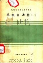 单机自动化  第1册（1960 PDF版）