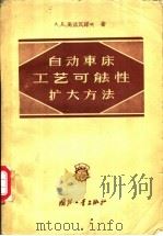 自动车床工艺可能性扩大方法 1957 PDF电子版封面 15034·136 (苏)高洛瓦诺夫(А.Д.Голованов)著;黎蒙译