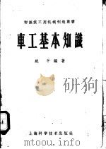 车工基本知识 1958 PDF电子版封面 15119·87 姚平编著