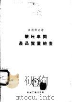 锻压车间产品质量检查 1956 PDF电子版封面 15033·111 (苏)高斯杰夫(В.И.Тостев)著;顾家〓等译