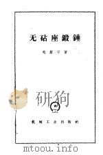 无砧座锻锤 1959 PDF电子版封面 15033·2619 (苏)毛斯宁,Е.Н.著;吕麟译