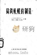 铸铁轧辊的制造 1959 PDF电子版封面 15119·1188 上海机修总厂等编