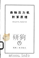 曲轴压力机计算原理 1958 PDF电子版封面 15033·982 (苏)斯托洛热夫(М.Сторожев),(苏)考彼洛夫(Н