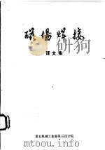 磁场焊接译文集（1975 PDF版）