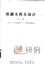模锻及模具设计 中、下 1960 PDF电子版封面 5033·3546 (苏)A·H·布留哈诺夫 A·B·烈别耳斯基合著;王树良 周