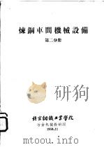炼钢车间机械设备  第2分册（1959 PDF版）