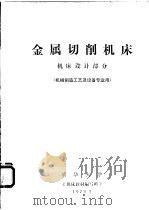 金属切削机床  机床设计部分  机械制造工艺及设备专业用（1973 PDF版）