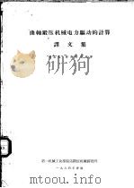 曲轴锻压机械电力驱动的计算译文集（ PDF版）