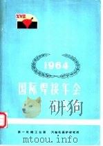 1964国际焊接年会论文集（1965 PDF版）