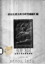 焊接生产及科学研究总结汇编 1958 PDF电子版封面 清华大学焊接教研组