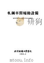 轧钢车间辅助设备 1959 PDF电子版封面 技术科学博士,А.И.采利柯夫教授著