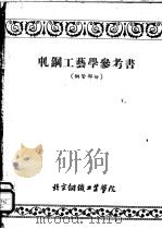 轧钢工艺学参考书 钢管部份 PDF电子版封面 李达诗编