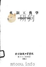 轧钢工艺学  中厚板生产部分（1960 PDF版）