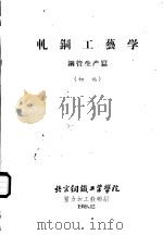 轧钢工艺学  钢管生产篇（1959 PDF版）
