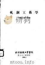 轧钢工艺学  半成品生产部分（1960 PDF版）